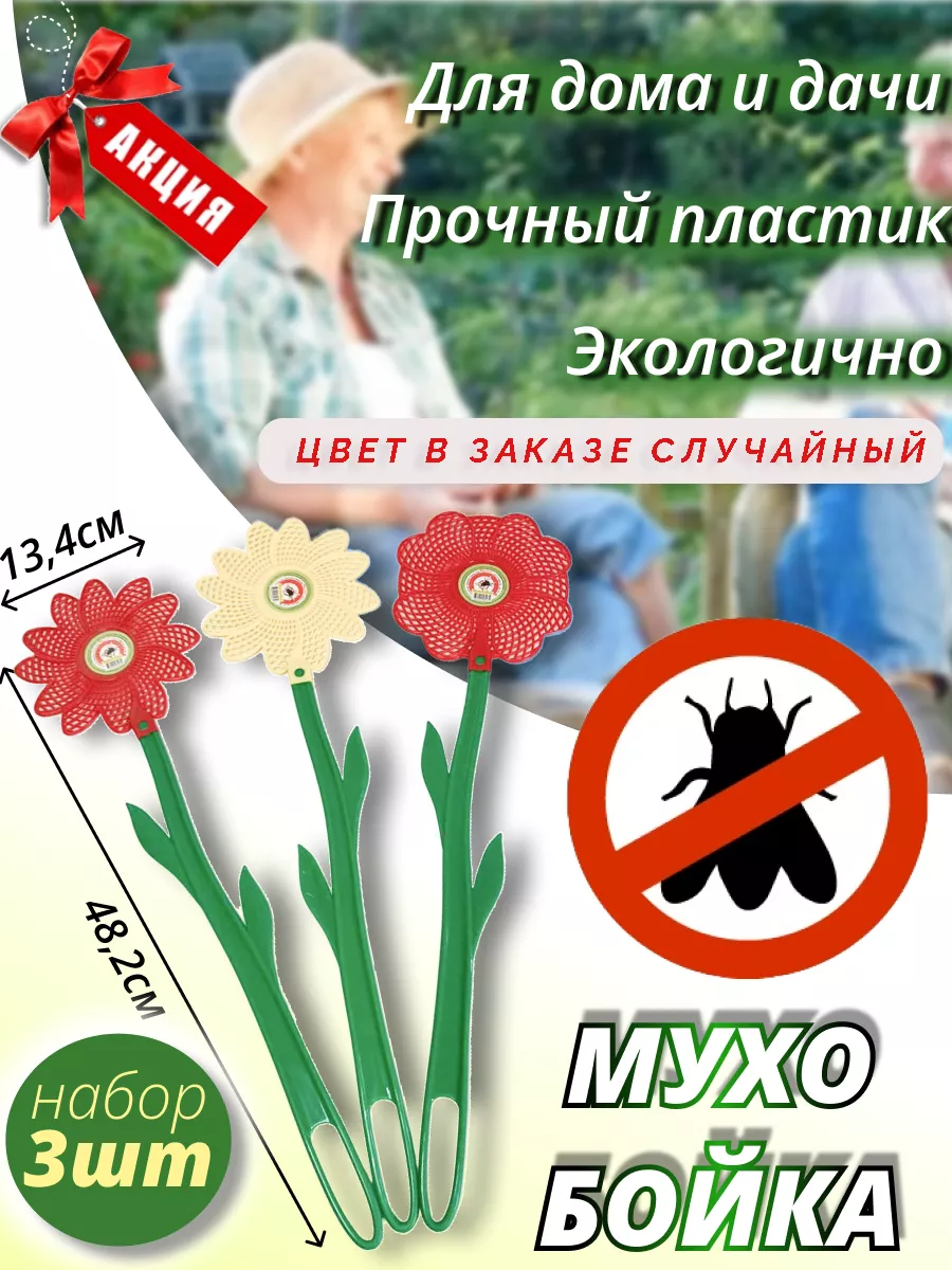 Мухобойка механическая