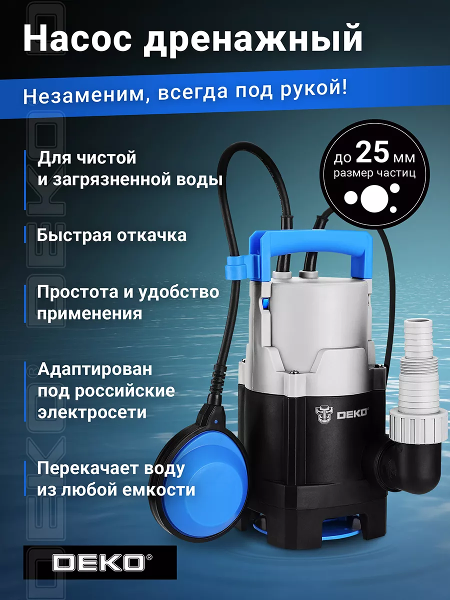 Насос дренажный DEKO DWP-600P (грязевая, поплавок, пластик) DEKO 84405294  купить за 2 443 ₽ в интернет-магазине Wildberries