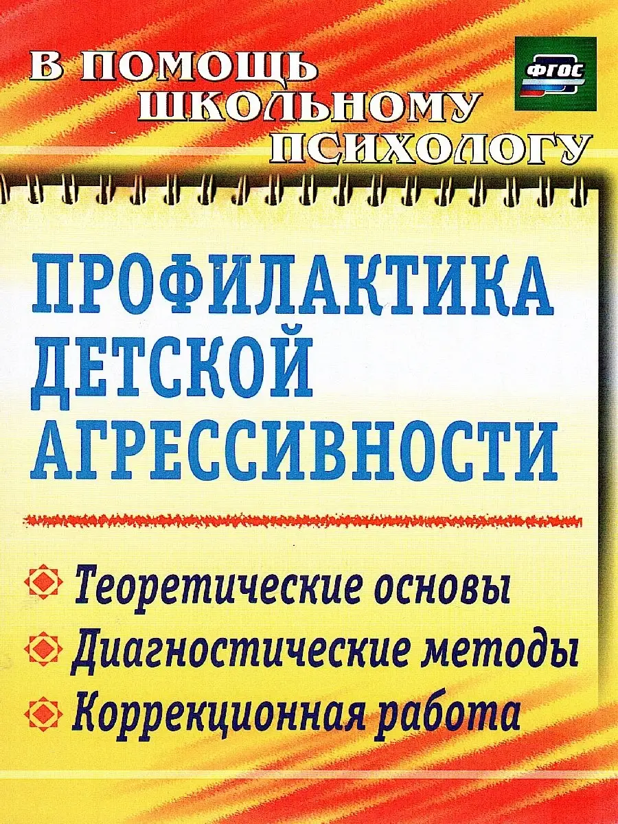 Профилактика детской агрессивности. Диагностика Учитель 84406066 купить в  интернет-магазине Wildberries