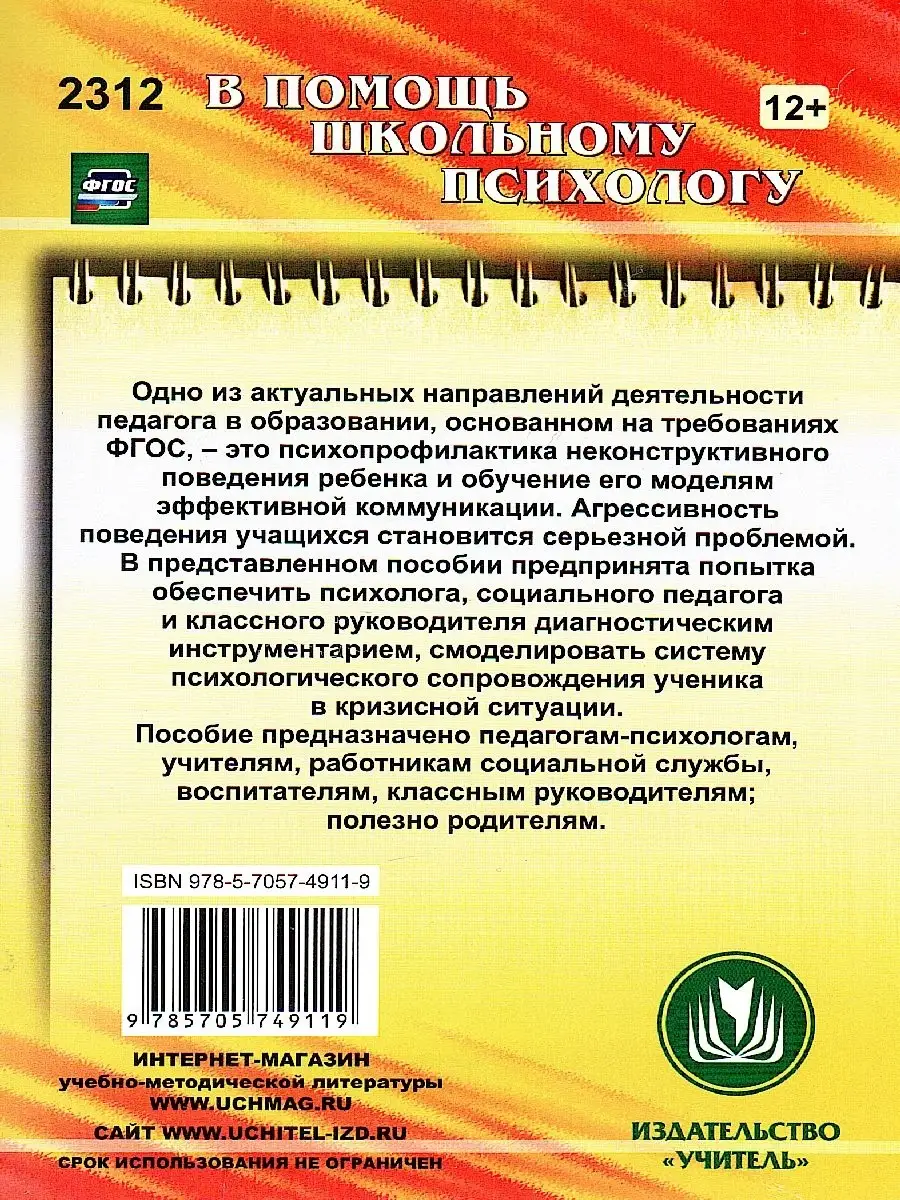 Профилактика детской агрессивности. Диагностика Учитель 84406066 купить в  интернет-магазине Wildberries