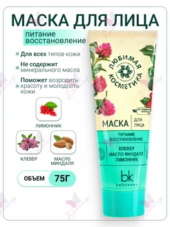 Маска для лица питание Любимая косметика Belkosmex 84407742 купить за 141 ₽ в интернет-магазине Wildberries