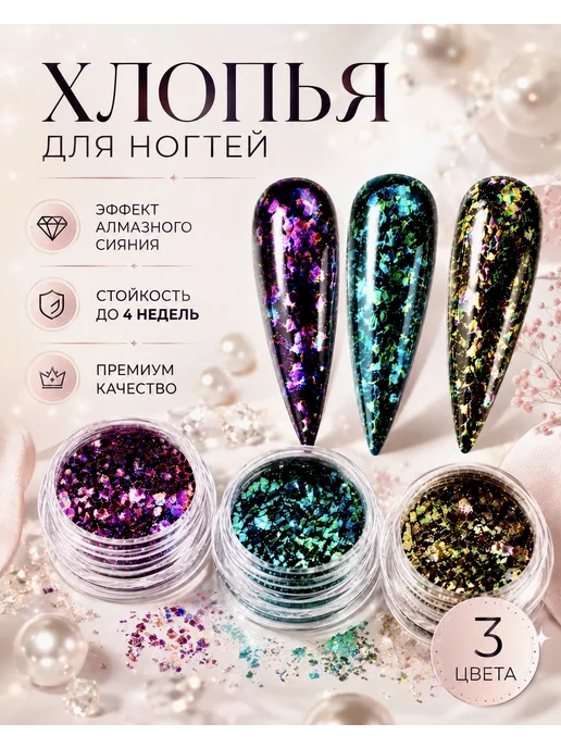 Roche Nail хлопья юки пигменты для ногтей поталь, вариант