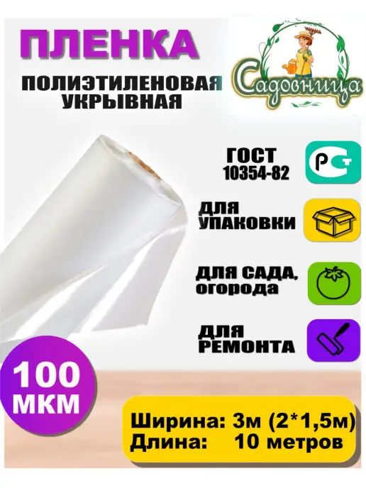 Садовница Пленка полиэтиленовая парниковая 150 мкм 3x10 м, 100 мкм
