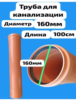 Труба канализационная 160мм 1м нет бренда 84416343 купить за 875 ₽ в интернет-магазине Wildberries