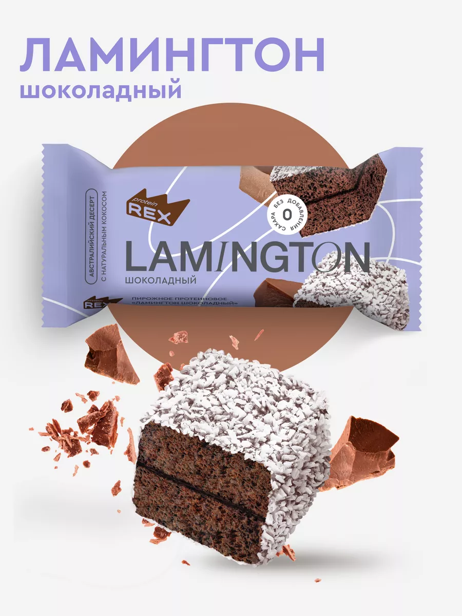 Протеиновое печенье без сахара Lamington шоколад, 8 шт ProteinRex 84416442  купить за 840 ₽ в интернет-магазине Wildberries