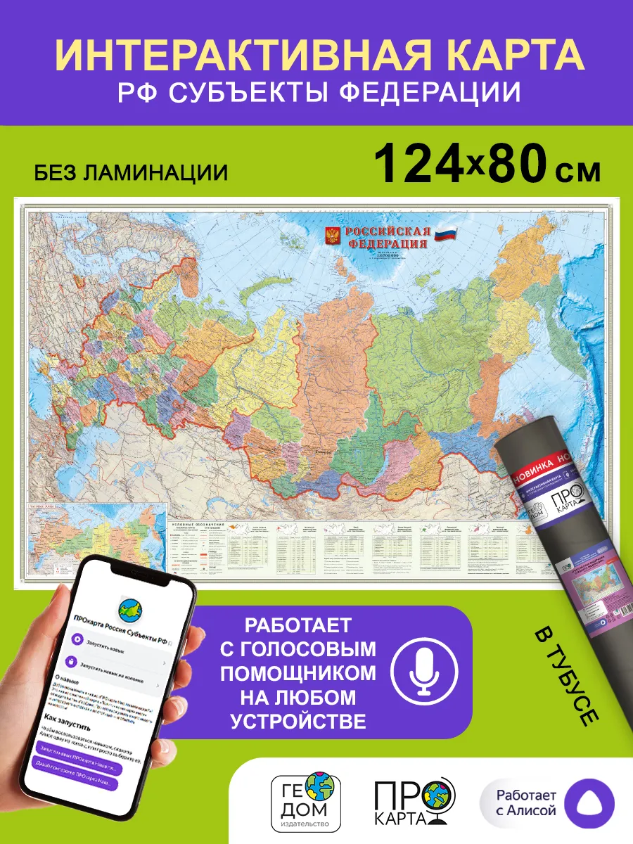 Интерактивная настенная карта. Россия. Субъекты. 124х80