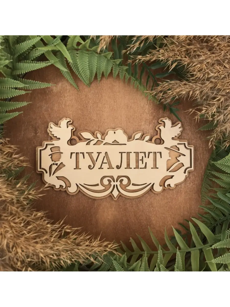 Постер - табличка "Туалет"