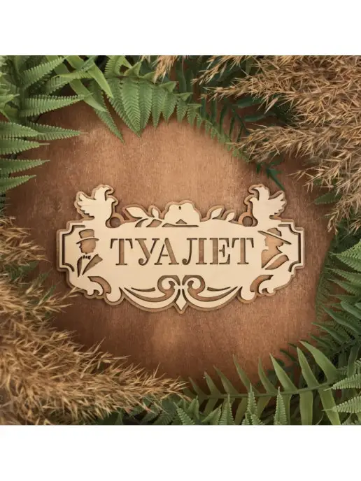PaKaU Постер - табличка "Туалет", вариант