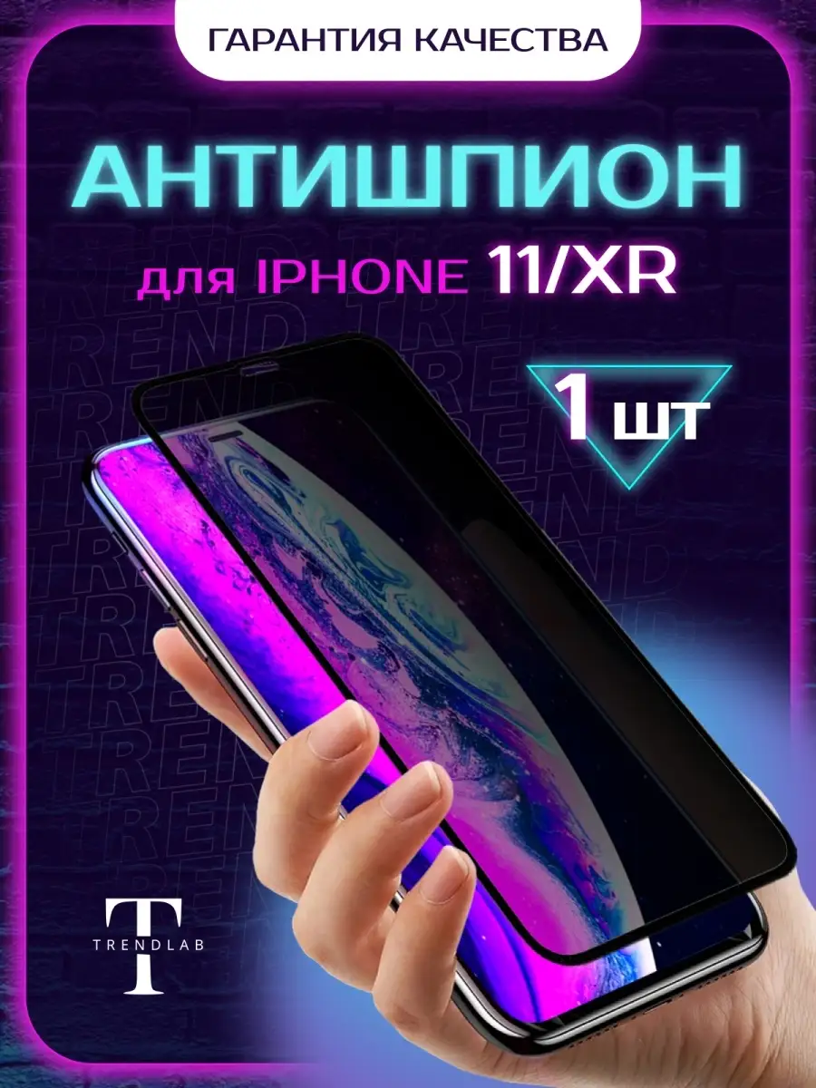 Защитное стекло на iPhone 11/XR Антишпион TrendLab 84427437 купить за 300 ₽  в интернет-магазине Wildberries