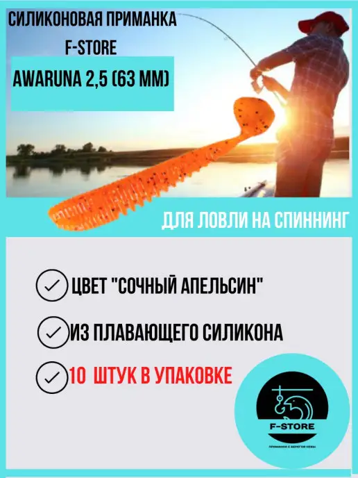F-STORE Силиконовая приманка Виброхвост Awaruna 2.5 6,35 см, оранжевый