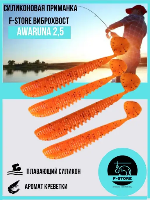 F-STORE Силиконовая приманка Виброхвост Awaruna 2.5 6,35 см, оранжевый, фото 4