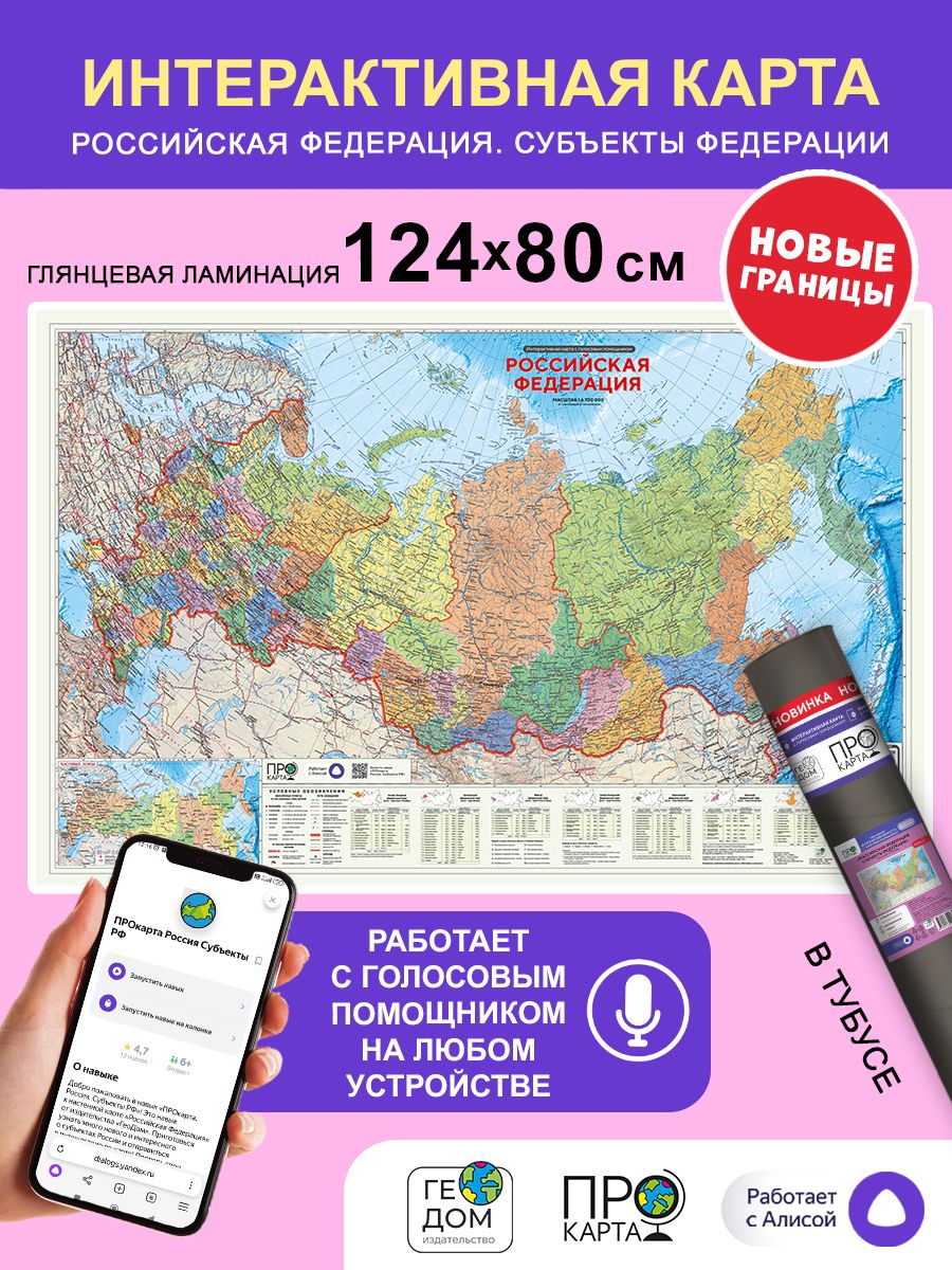 Интерактивная карта Субъекты Российской Федерации 124х80 см ГЕОДОМ 84434572  купить за 914 ₽ в интернет-магазине Wildberries