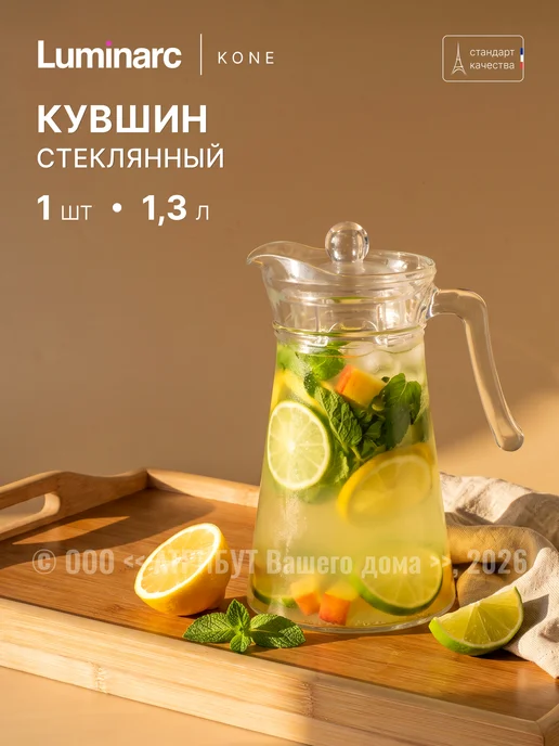 LUMINARC Кувшин для воды с крышкой 2000 мл стекло, 1,3 л