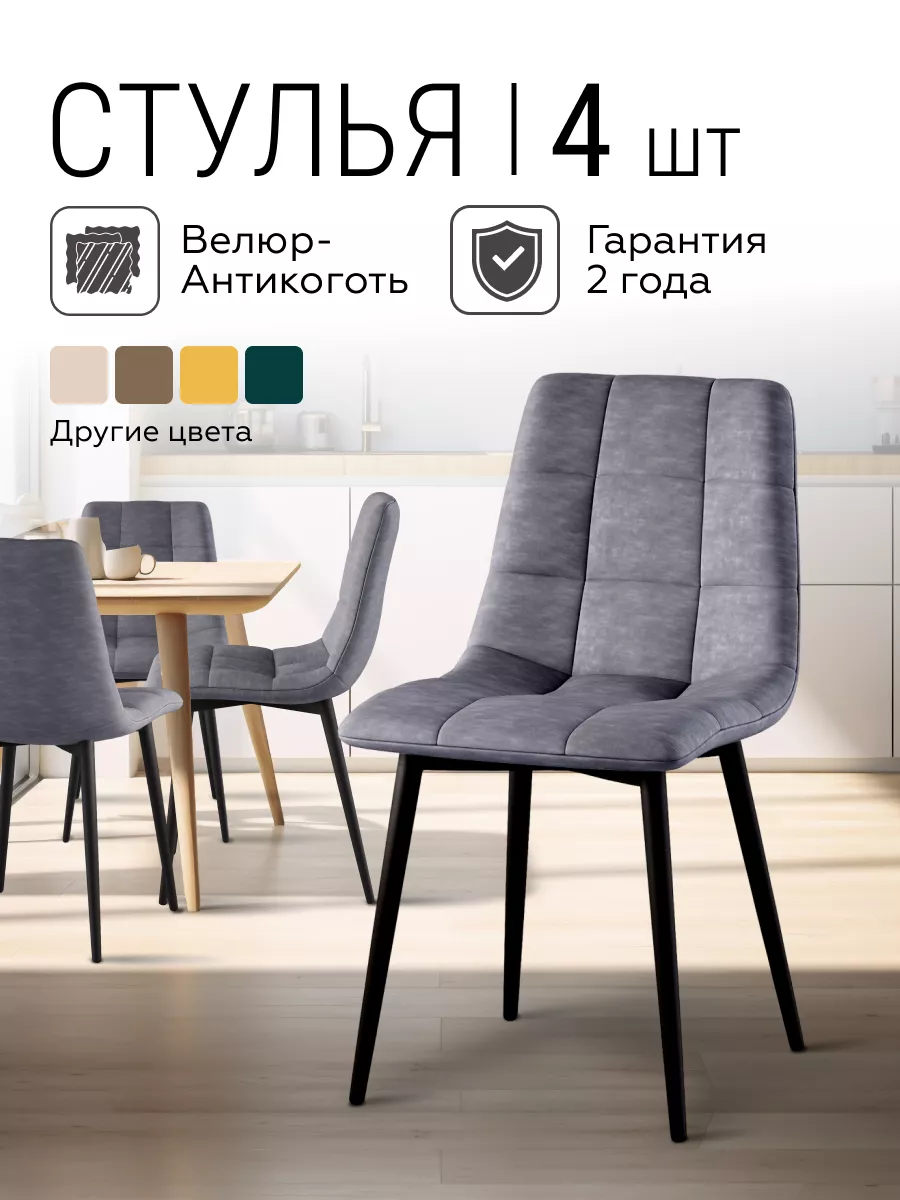 Стулья мягкие для кухни 4 шт - Чили Aloba DecoLine 84439703 купить за 11  483 ₽ в интернет-магазине Wildberries