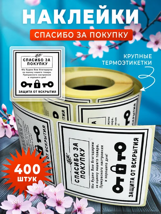 Portretkina Art Наклейки Защита от вскрытия 400 шт, 400 шт