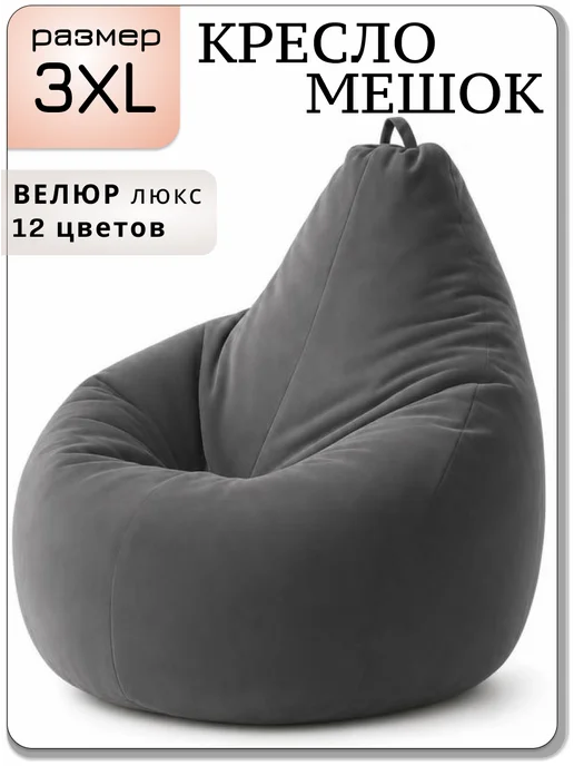 Kreslo-Puff Кресло мешок 3ХL, велюр премиум, вариант