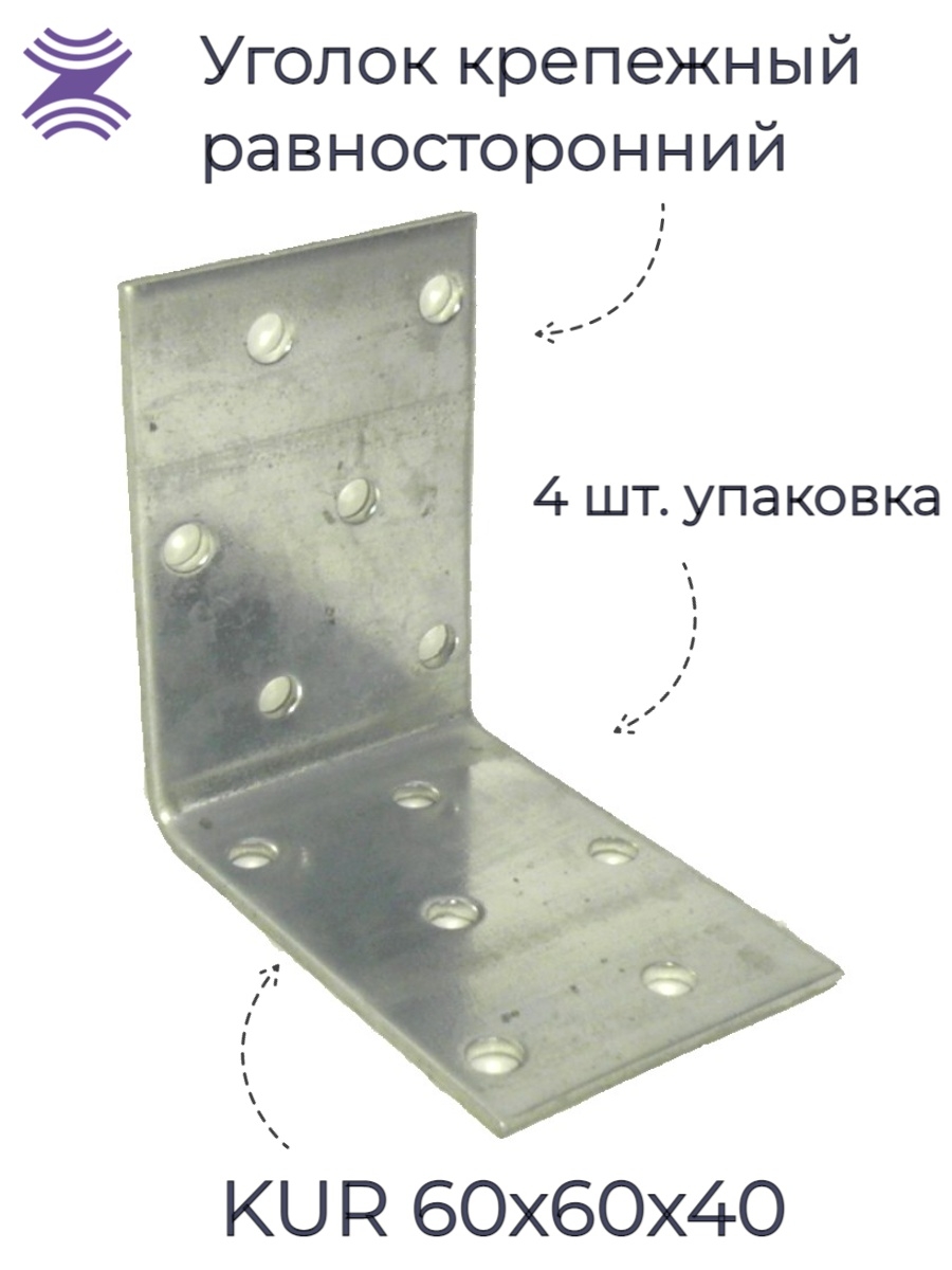 Крепежный уголок kur. Уголок крепежный 40х40х40х2мм оц Kur-40х40 (200). Уголок крепежный 60х60х60х2. Уголок крепёжный 60х60х40мм. Уголок монтажный 60х60 ДКС.