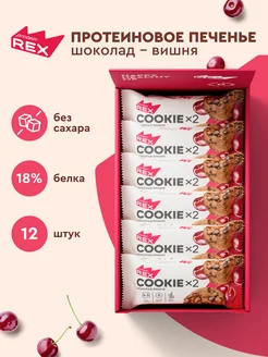 Протеиновое печенье без сахара COOKIE шоколад-вишня 12х2 шт ProteinRex 84441702 купить за 861 ₽ в интернет-магазине Wildberries