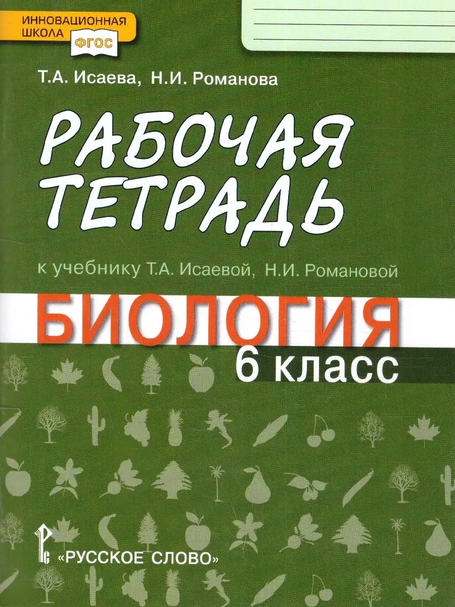 Биология 6 класс. Рабочая...