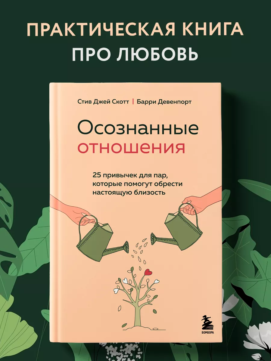 Осознанные отношения. 25 привычек для пар Эксмо 84449062 купить за 489 ₽ в  интернет-магазине Wildberries