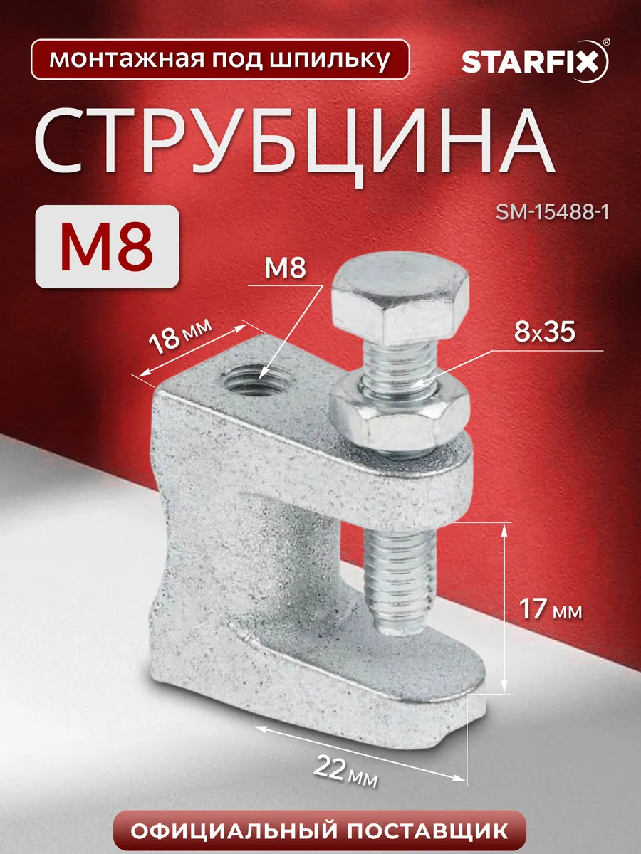 Струбцина зажимная монтажная М8
