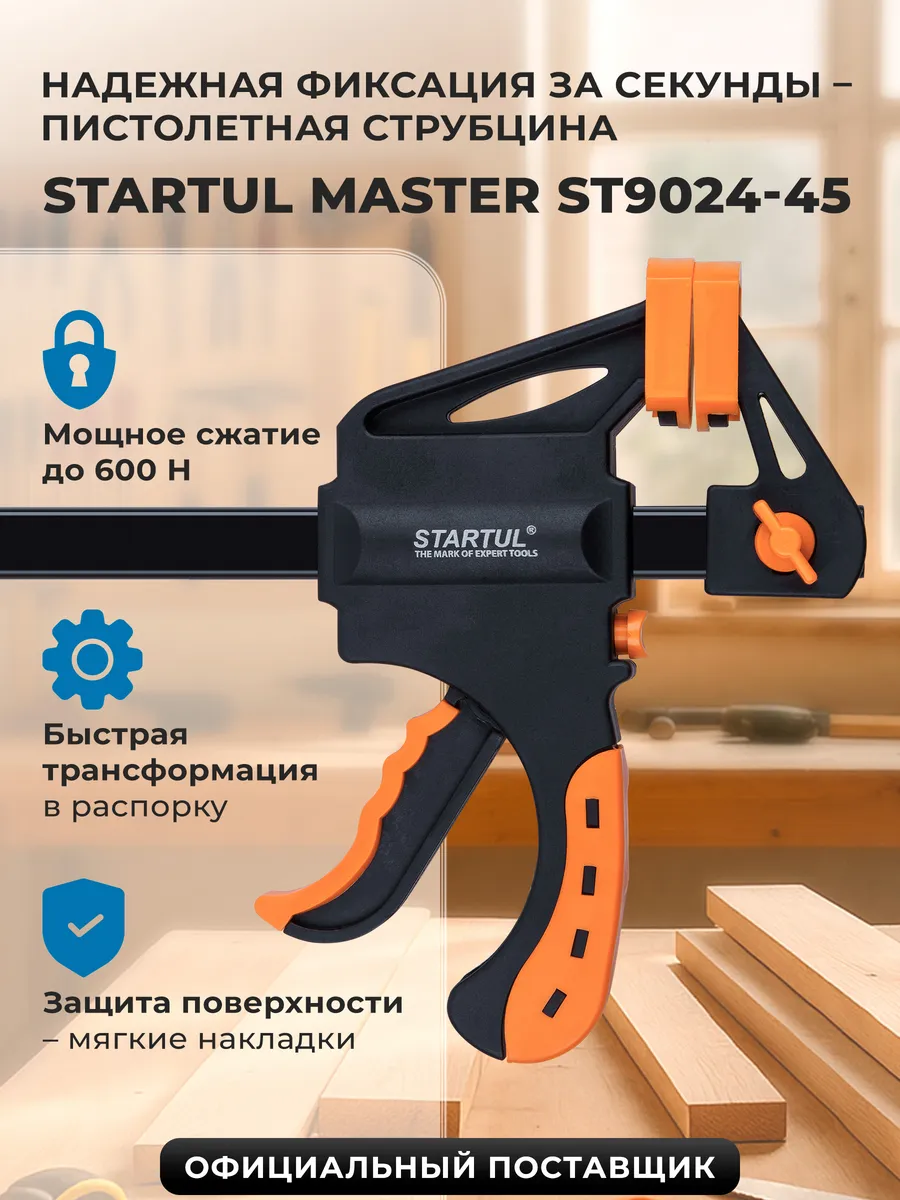 Струбцина пистолетная 450х60 мм MASTER (ST9024-45)