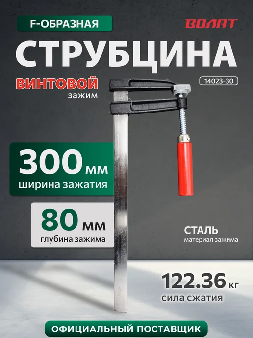 ВОЛАТ Струбцина F-образная 80 x 300 мм (14023-30), 80x300 мм