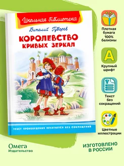 Губарев В. Королевство кривых зеркал. Внеклассное чтение Омега-Пресс 84450840 купить за 329 ₽ в интернет-магазине Wildberries