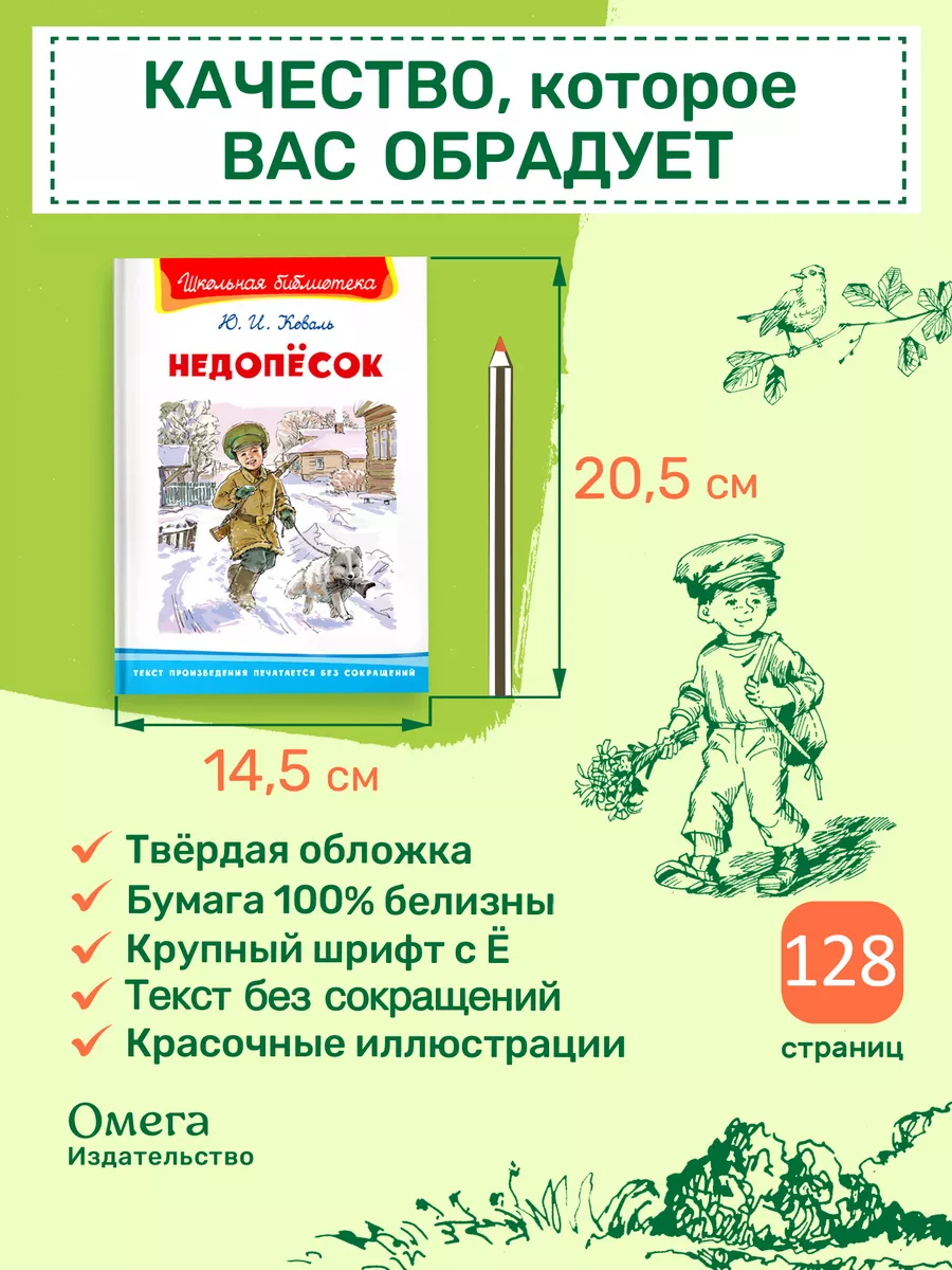 Коваль Ю.И. Недопёсок. Внеклассное чтение Омега-Пресс 84450843 купить за  378 ₽ в интернет-магазине Wildberries