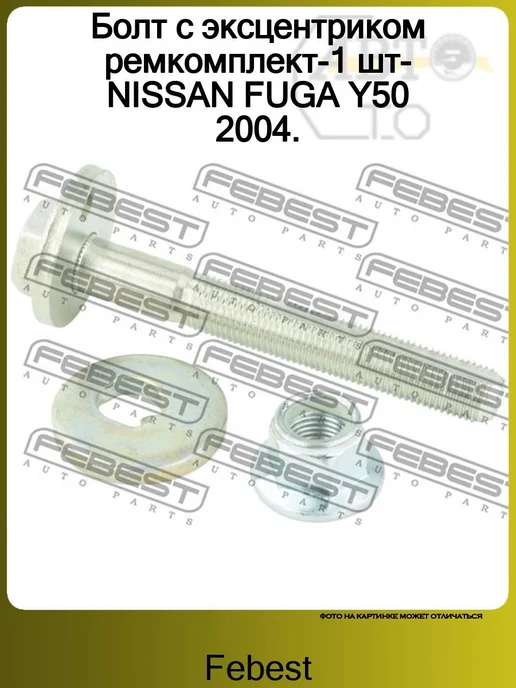 FEBEST Болт с эксцентриком ремкомплект-1 шт-NISSAN FUGA Y50 2004, 1 шт