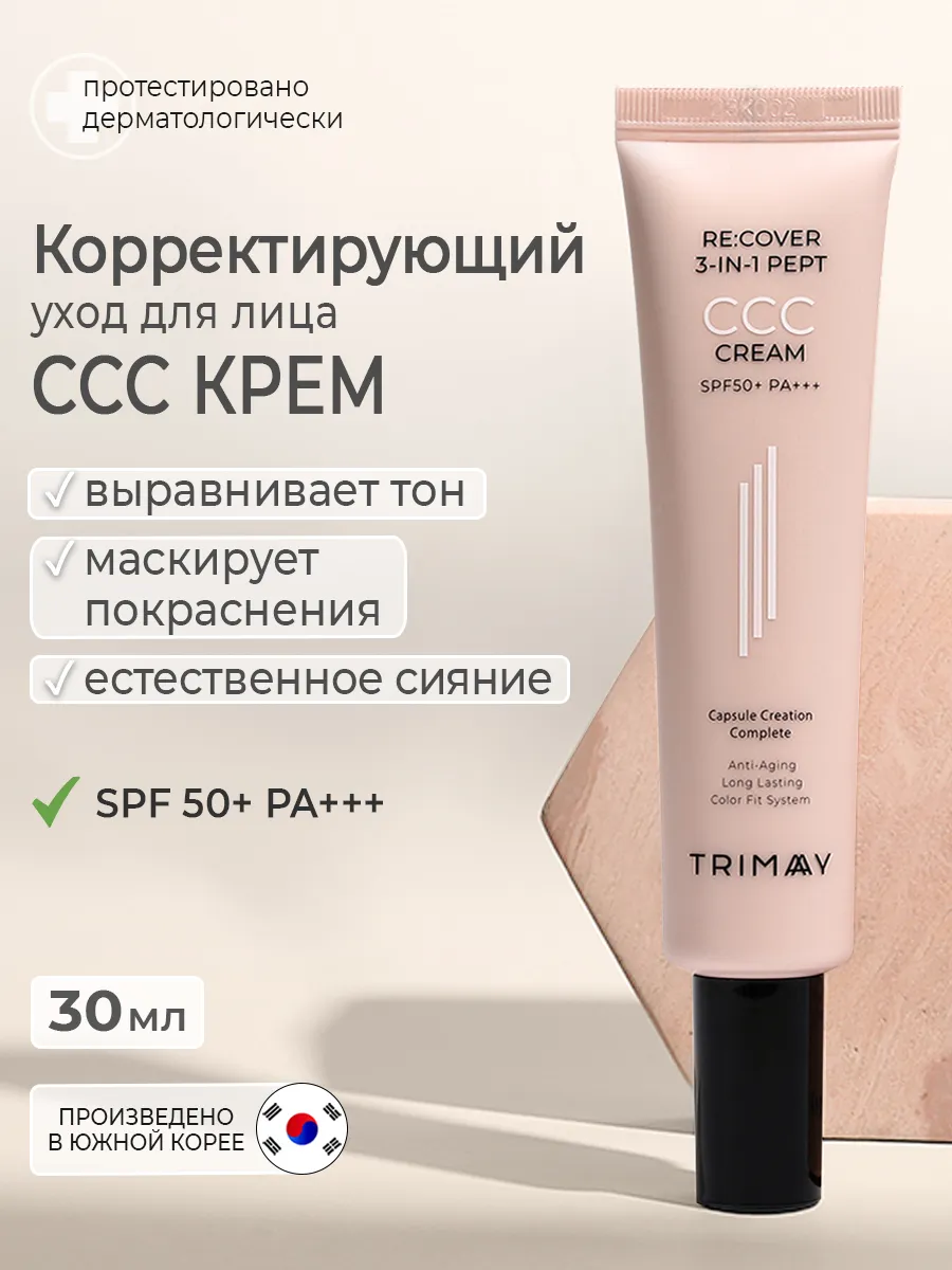 Тональный ССС крем для лица SPF 50+ солнцезащитный Корея Trimay 84461371  купить за 1 263 ₽ в интернет-магазине Wildberries