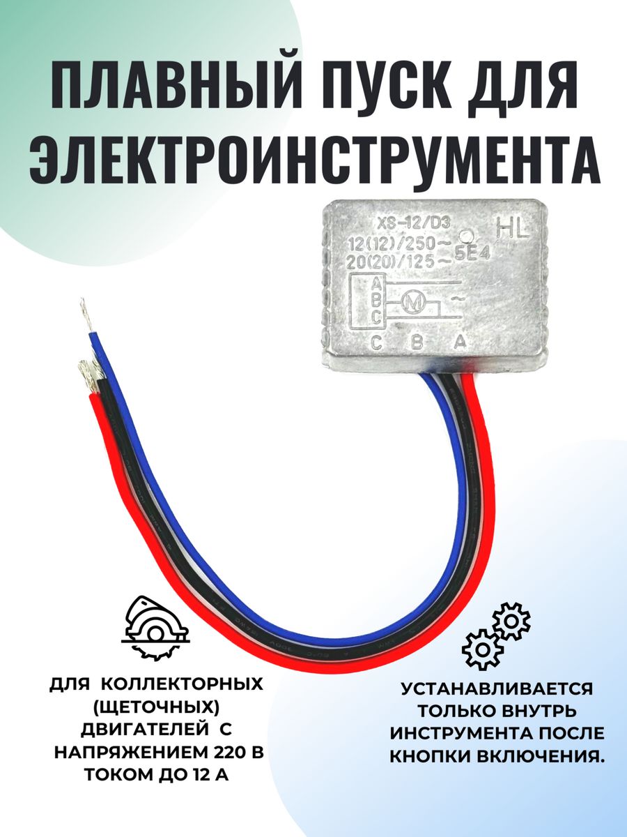 Блок плавного пуска для электроинструмента. Схема включения плавного пуска электроинструмента. Схема плавного включения электроинструмента. Как подключить блок плавного пуска для электроинструмента.