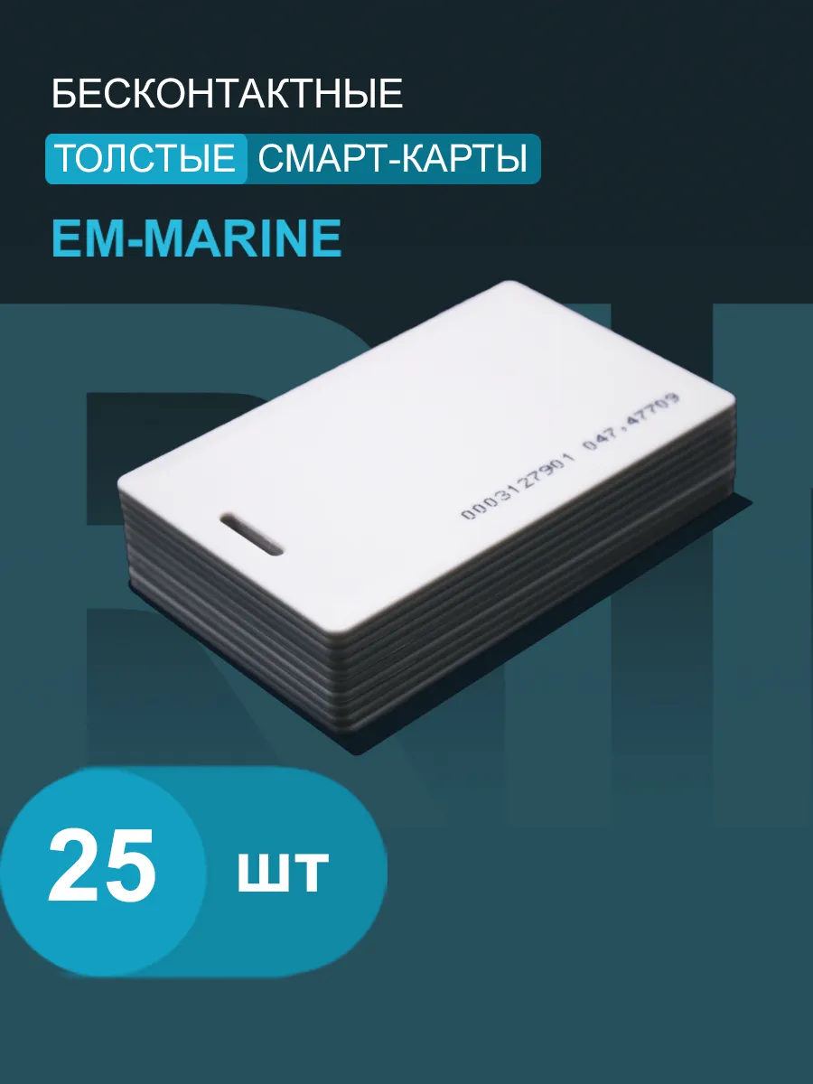 Карта_EM-Marine 125 кГц толстая (25 шт.)