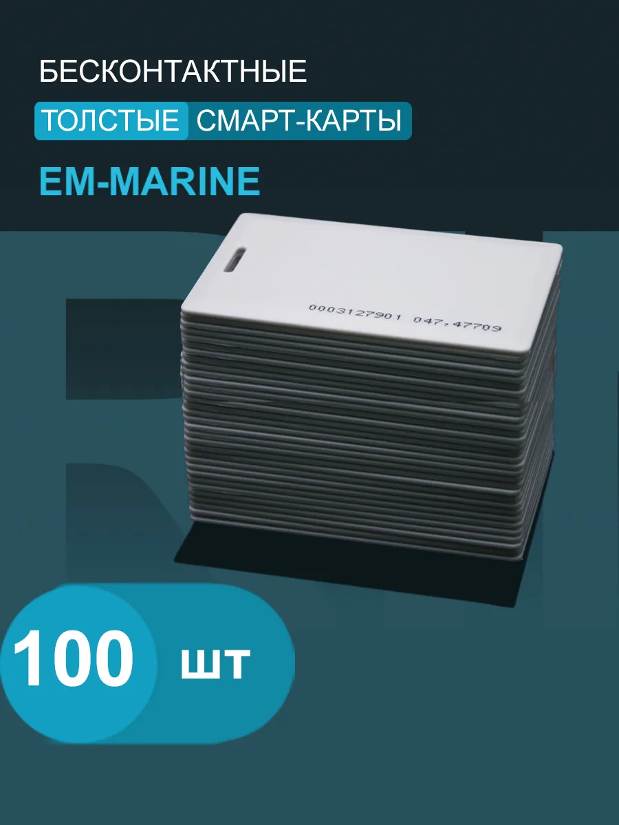 Карта доступа_EM-Marine 125 кГц толстая (100шт.)
