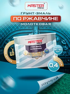 Краска по ржавчине молотковая MASTER PRIME 84503993 купить за 477 ₽ в интернет-магазине Wildberries