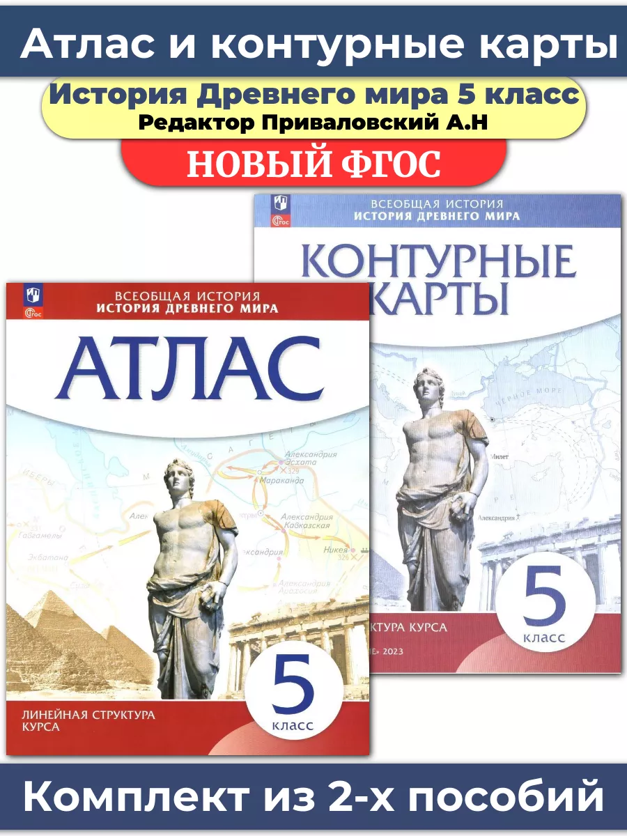 Комплект Атлас и контурные карты История древнего мира 5 кл Просвещение  84504961 купить в интернет-магазине Wildberries