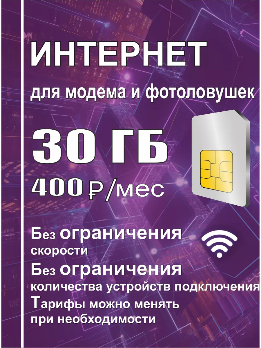 Сим карта для интернета, для модема, 30 Гб ALL SIM 84506308 купить в  интернет-магазине Wildberries