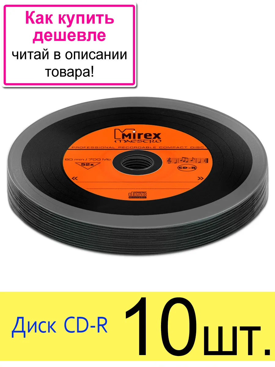 Диск Mirex CD-R 700Mb 52X MAESTRO Vinyl, 10 шт.