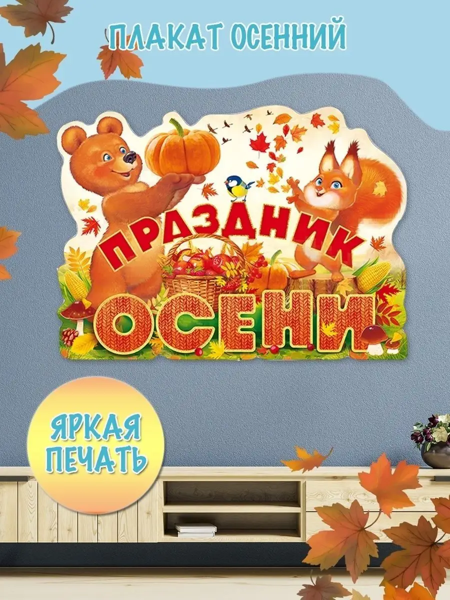 Плакат осень