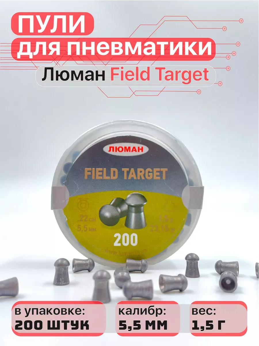 Пули для пневматики Field target 5,5 мм 1,5 г 200 шт