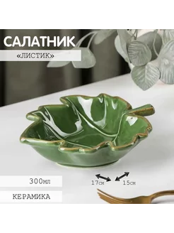 Салатник Лист, 17,2x15,4 см, цвет зелёный неДетский 84510992 купить за 559 ₽ в интернет-магазине Wildberries