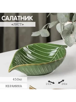 Салатник Лист 24,7x15,2x6,2 см неДетский 84511119 купить за 870 ₽ в интернет-магазине Wildberries