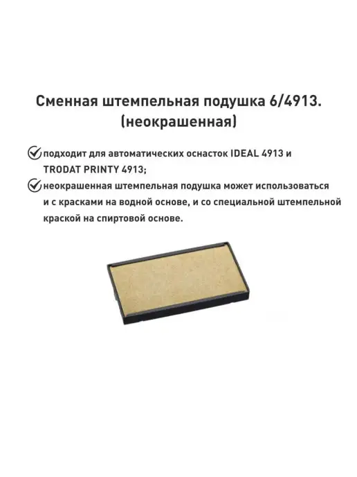 Trodat Штемпельная подушка 6 4913, неокрашенная, вариант