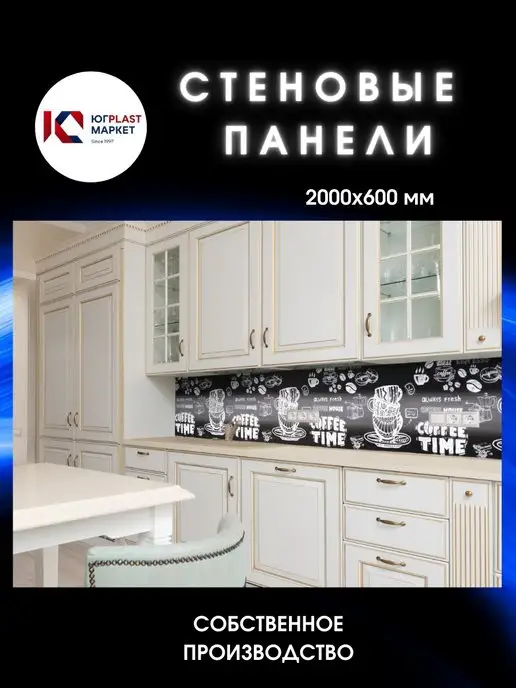 ЮГPLASTМАРКЕТ Фартук кухонный на стену панель Кофе Time 2000 х 600, 2000x600