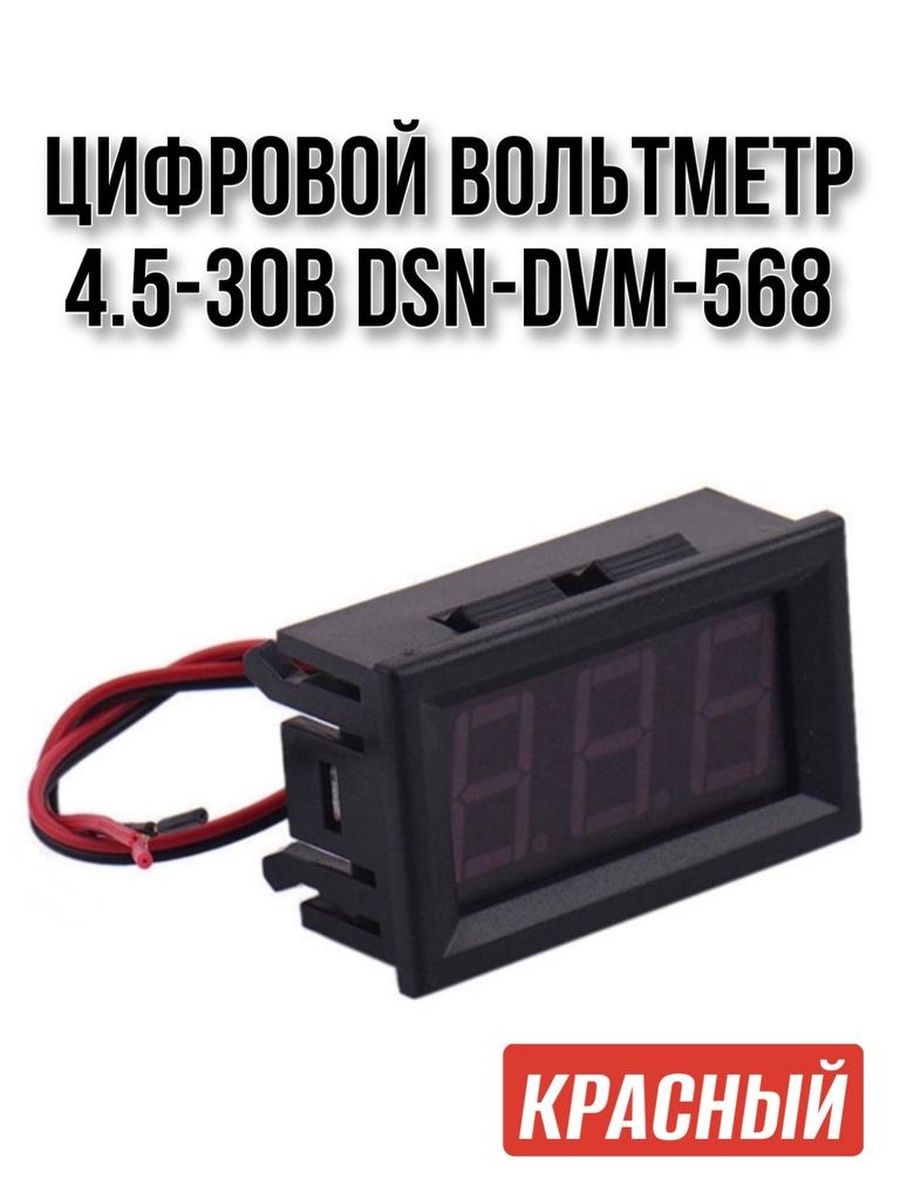 Китайский вольтметр 0 30 схема dsn dvm 568