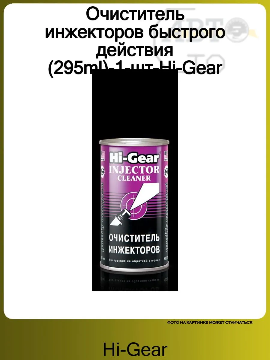 Очиститель инжекторов быстрого действия hi gear. Bbf очиститель карбюратора 325мл. Хай гир очиститель инжектора быстрого действия. Очиститель форсунок хайгер. Очиститель катализатора hi-gear.
