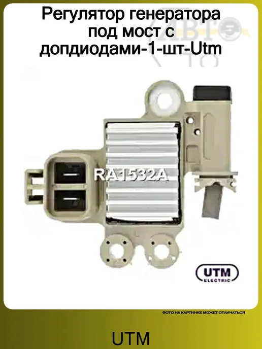 UTM Регулятор генератора под мост с допдиодами-1-шт-, вариант, фото 2