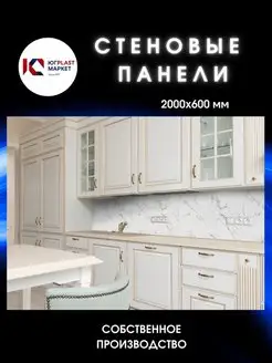 Фартук кухонный на стену Крестолла 2000х600 ЮГPLASTМАРКЕТ 84582256 купить за 1 218 ₽ в интернет-магазине Wildberries