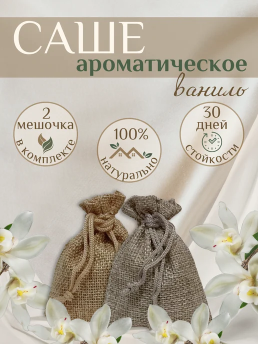 ФЛЮИД Саше ароматическое для гардероба и белья, вариант