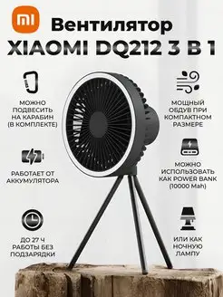 вентилятор с аккумулятором DQ212 Портативный Переносной Xiaomi 84584805 купить за 1 996 ₽ в интернет-магазине Wildberries